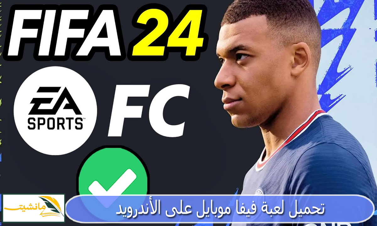 “احصل على احدث نسخة 2024” تحميل لعبة فيفا موبايل على الأندرويد EA Sports FC Mobile 24 رابط مباشر