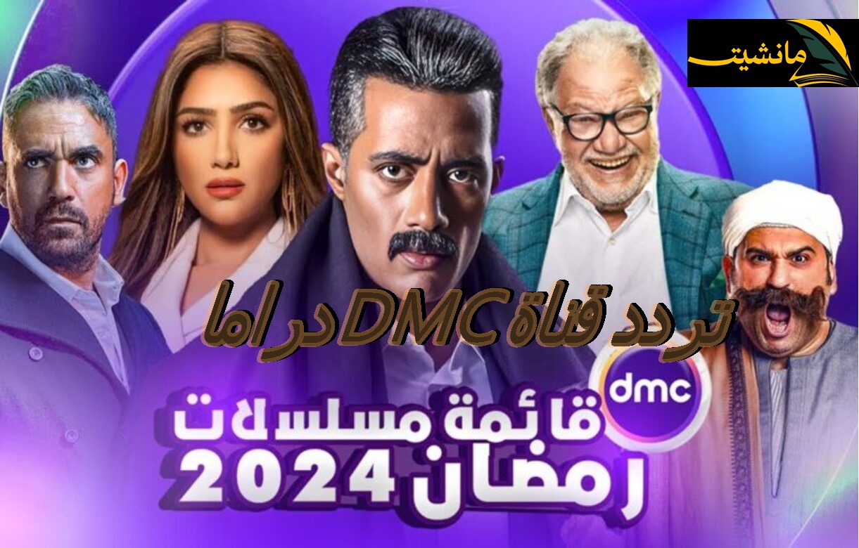 “حدث الآن” تردد قناة DMC دراما على النايل سات.. تابع أقوي المسلسلات الرمضانيه 2024