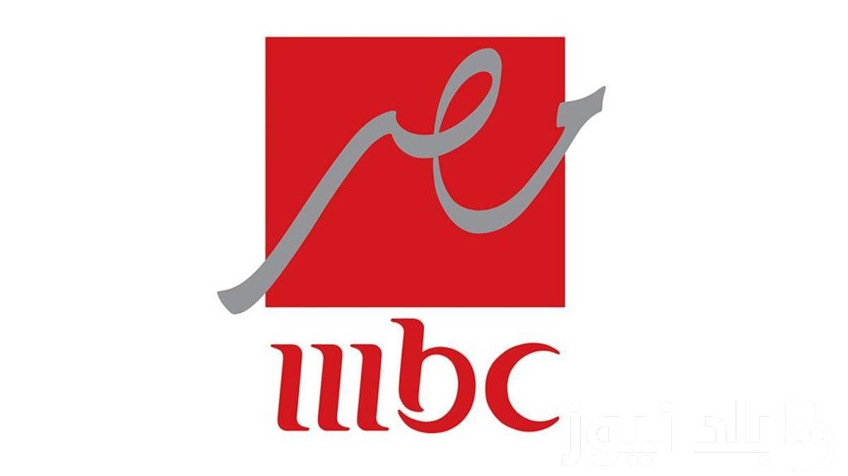 نزل دلوقتي تردد قناة MBC مصر 2024 على النايل سات والعرب سات واستمتع بأجمل مسلسلات رمضان