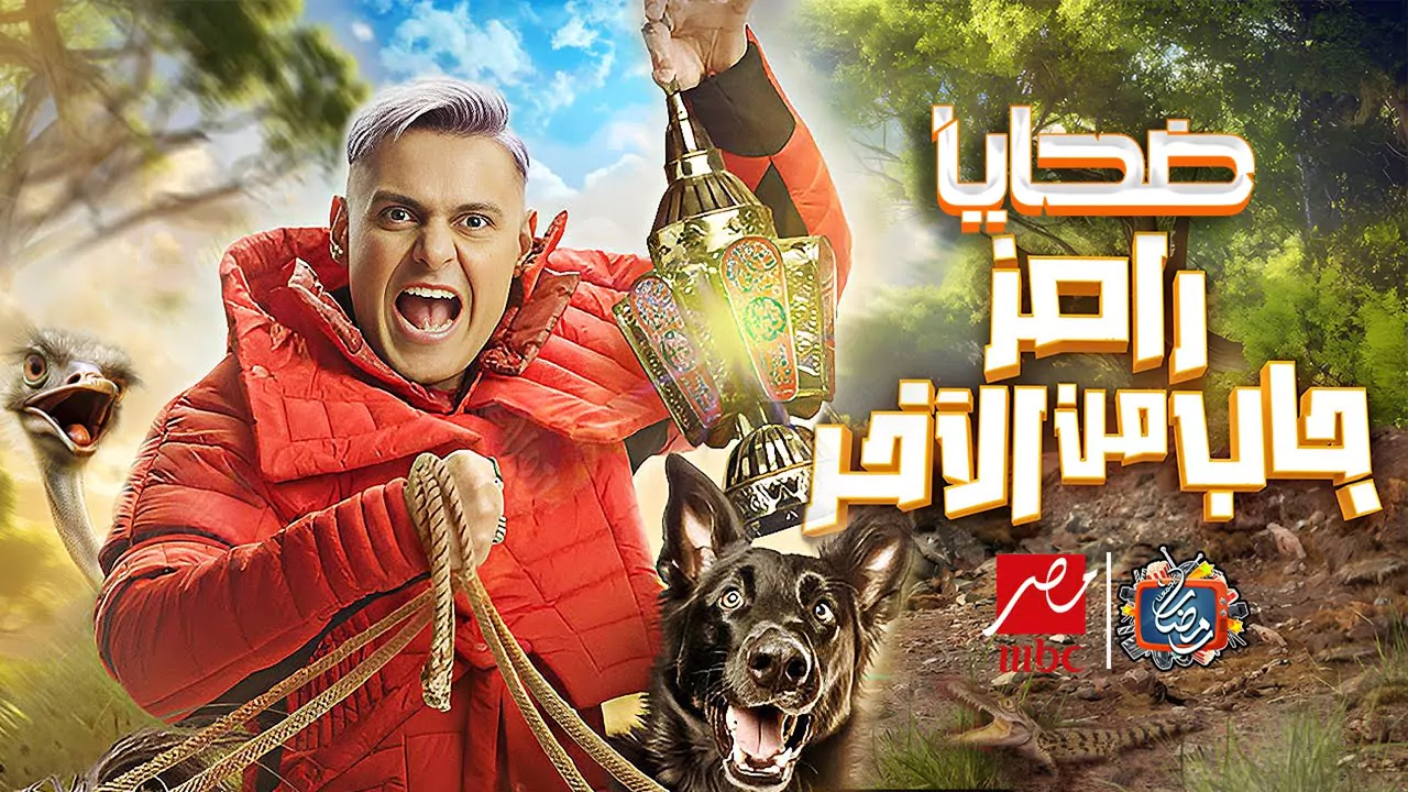 ضحك كتير وقت الفطار… حدثها الآن تردد قناة MBC مصر واستمتع بأجمل برامج رمضان 2024 رامز جاب من الآخر