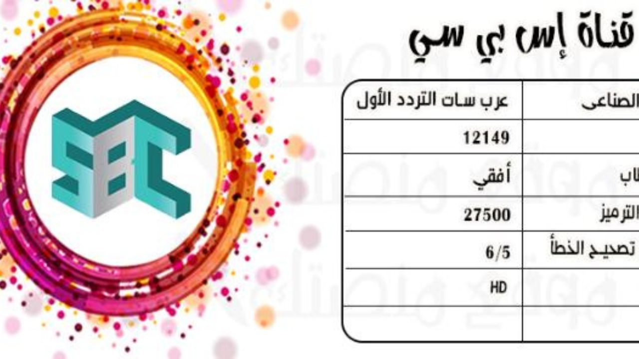 تردد قناة SBC الجديد 2024 لمتابعة أحدث البرامج