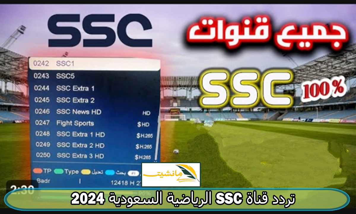 “متعة المشاهدة” تردد قناة SSC الرياضية السعودية الناقل الحصري للبطولات الرياضية داخل السعودية دوري روشن 2024 جودة HD