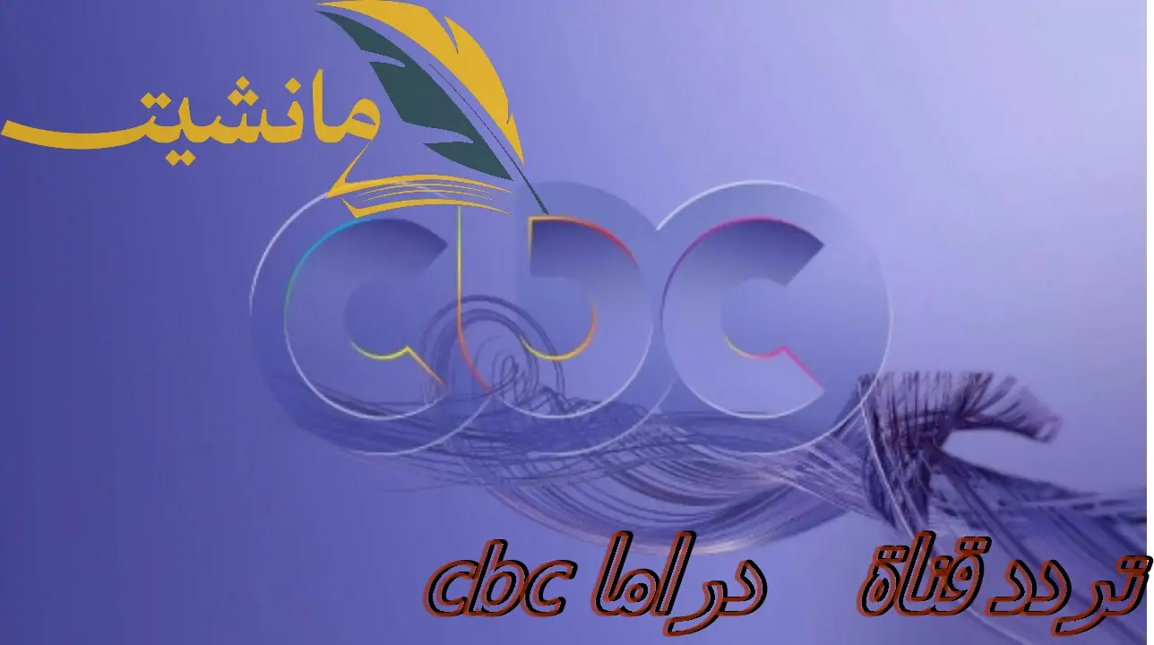 تردد قناة cbc الجديد على النايل سات لمشاهدة برامج ومسلسلات رمضان 2024