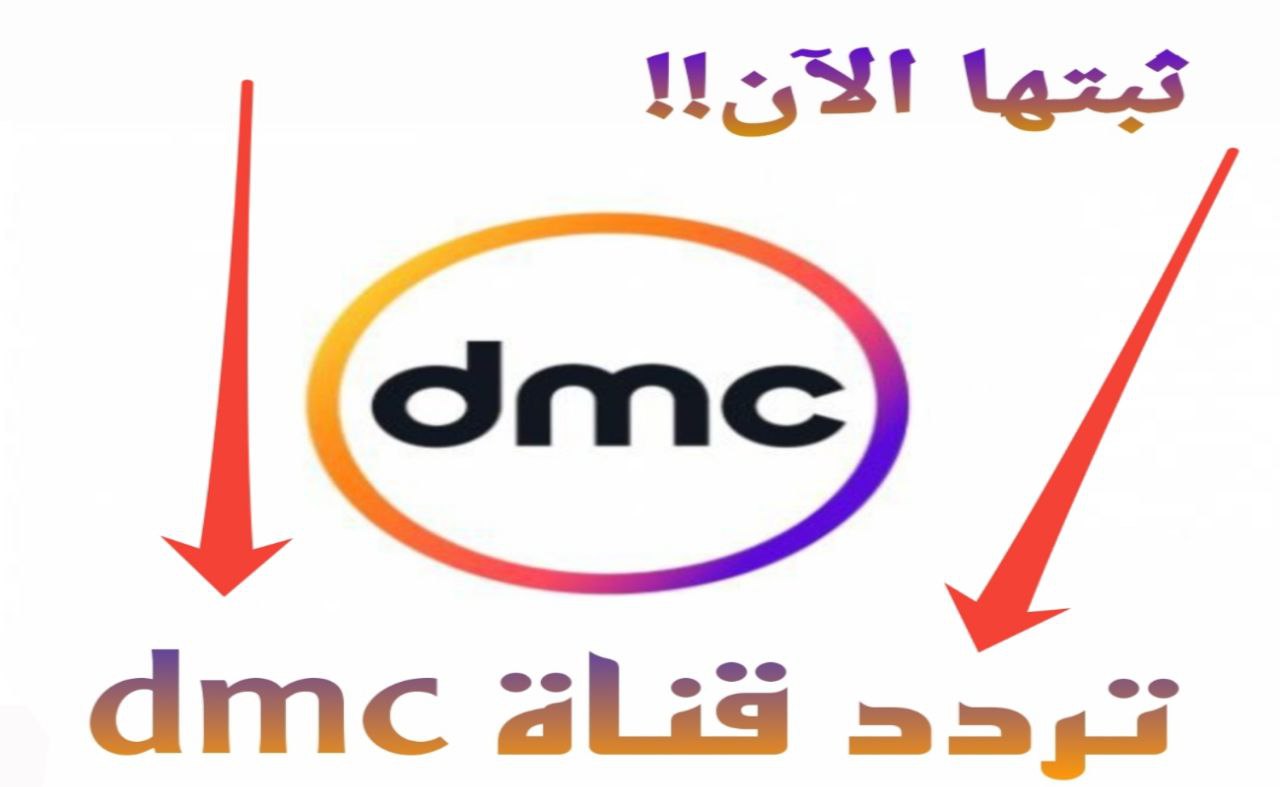 ثبتها الآن .. تردد قناة dmc 2024 ومواعيد عرض مسلسل يحيي وكنوز