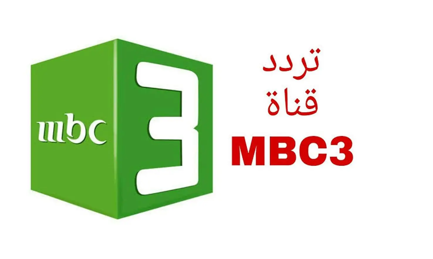 “كرتون على مدار 24 ساعة” .. ثبت تردد قناة mbc 3 على الأقمار الصناعية الجديد بجودة عالية 2024