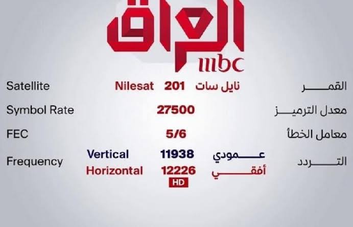 أضبطها حالا.. تردد قناة mbc العراق الجديد 2024