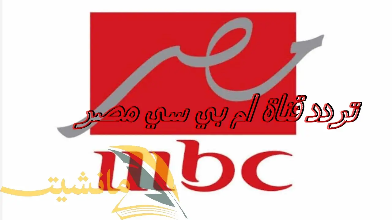 تردد قناة ام بي سي مصر mbc masr وتابع العتاولة ورامز جاب من الأخر رمضان 2024