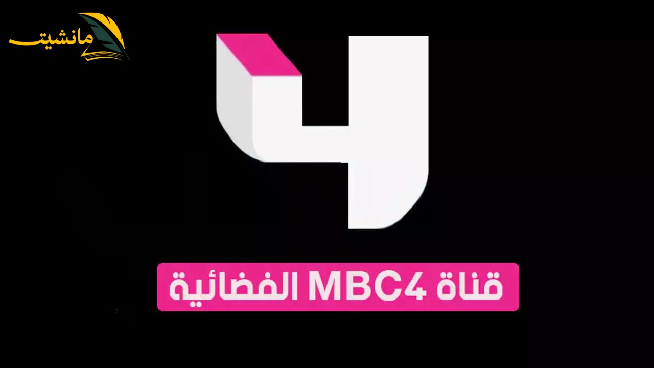 استقبلها الأن بجودة عالية..تردد قناة mbc4 على النايل سات و العرب سات