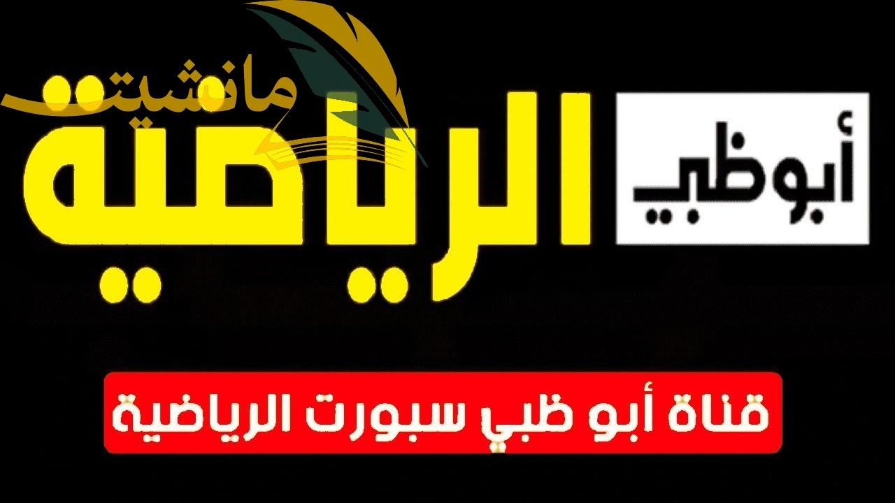 “حدثها الآن” تردد قناة أبوظبي الرياضية 2024 على النايل سات.. لعشاق الألعاب الرياضية