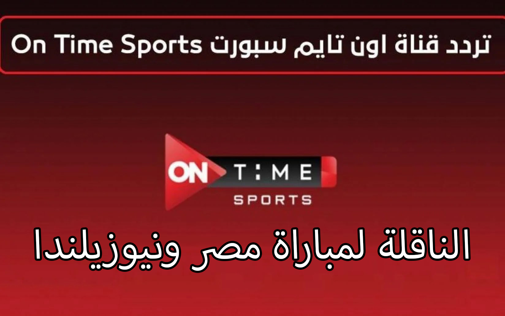 تردد قناة أون تايم سبورت OnTime Sports HD الناقلة لمباراة مصر ونيوزيلندا في كأس عاصمة مصر الدولية