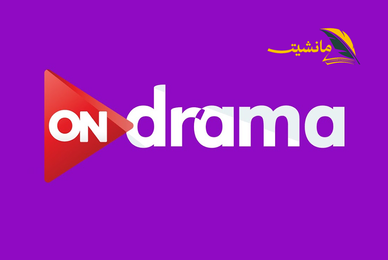 تردد قناة أون دراما On drama لمشاهدة أقوى مسلسلات السباق الرمضاني