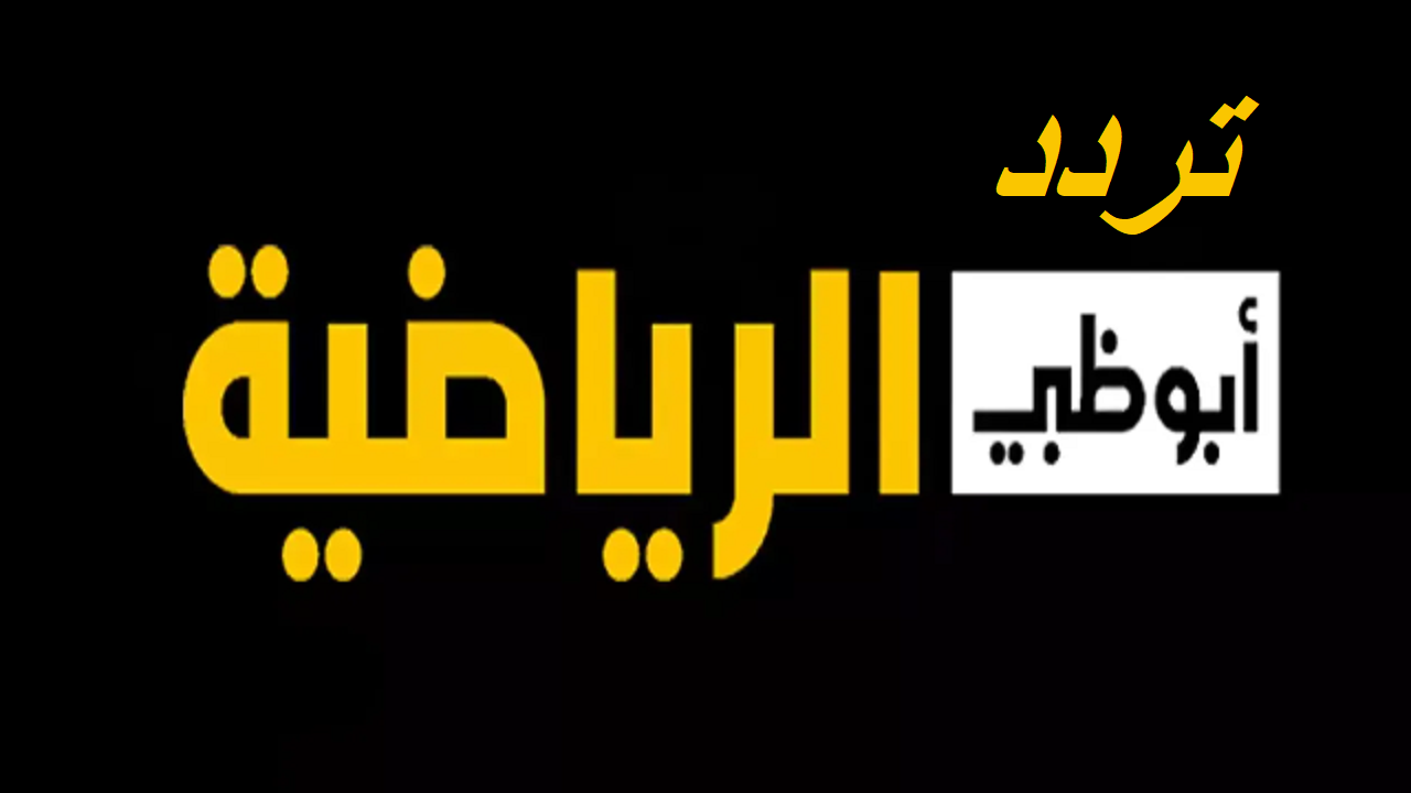 تردد قناة أبوظبي Abu Dhabi الرياضية 6 الجديد 2024 على نايل سات