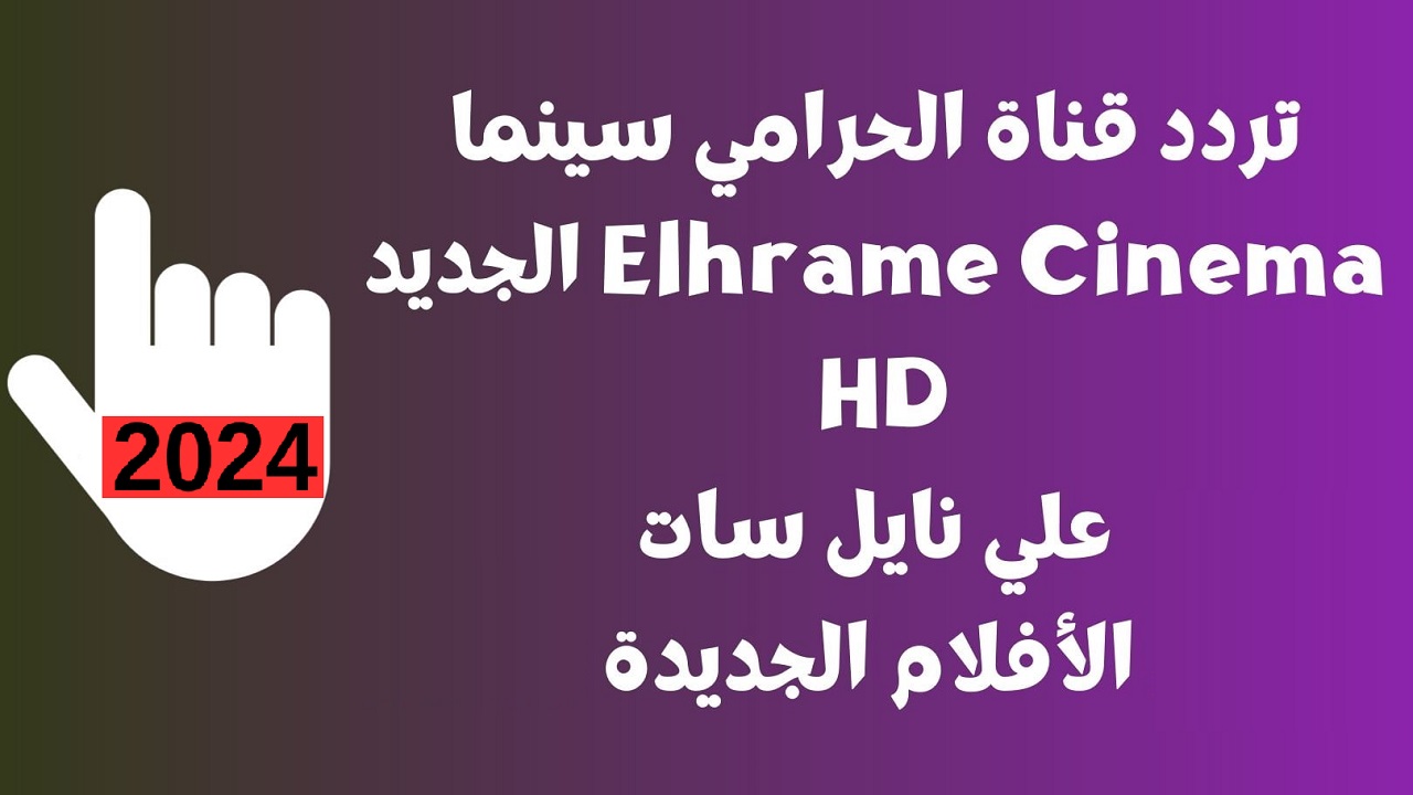 “أفلام عربي وأجنبي” تردد قناة الحرامي سينما 2024 على نايل سات