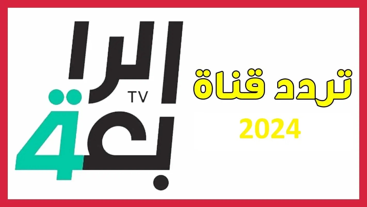 أتفرج على الماتشات ببلاش.. أحدث تردد قناة الرابعة الرياضية العراقية 2024 على النايل سات