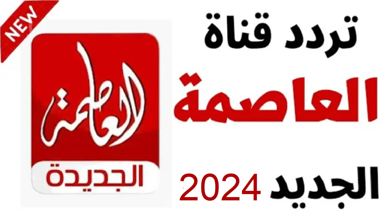 “استقبل الآن” تردد قناة العاصمة الاخبارية الجديد 2024 على نايل سات