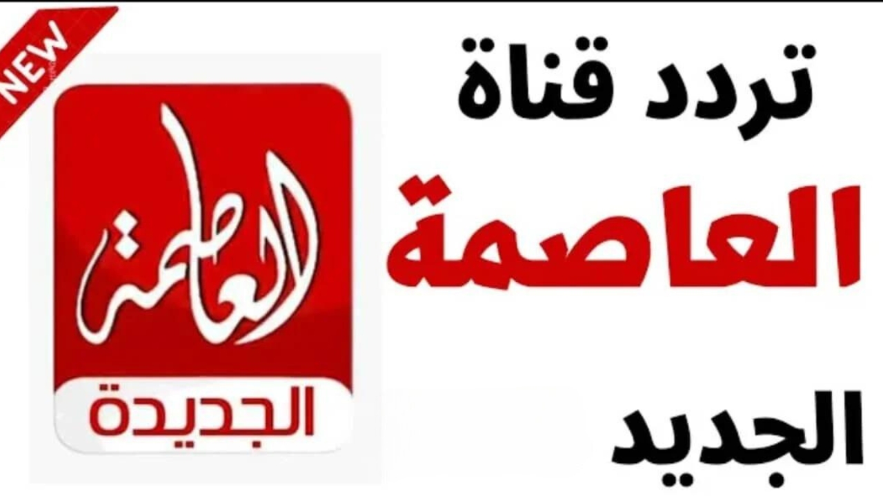 استقبلها الأن تردد قناة العاصمة الجديدة Alassema TV علي القمر الصناعي نايل سات