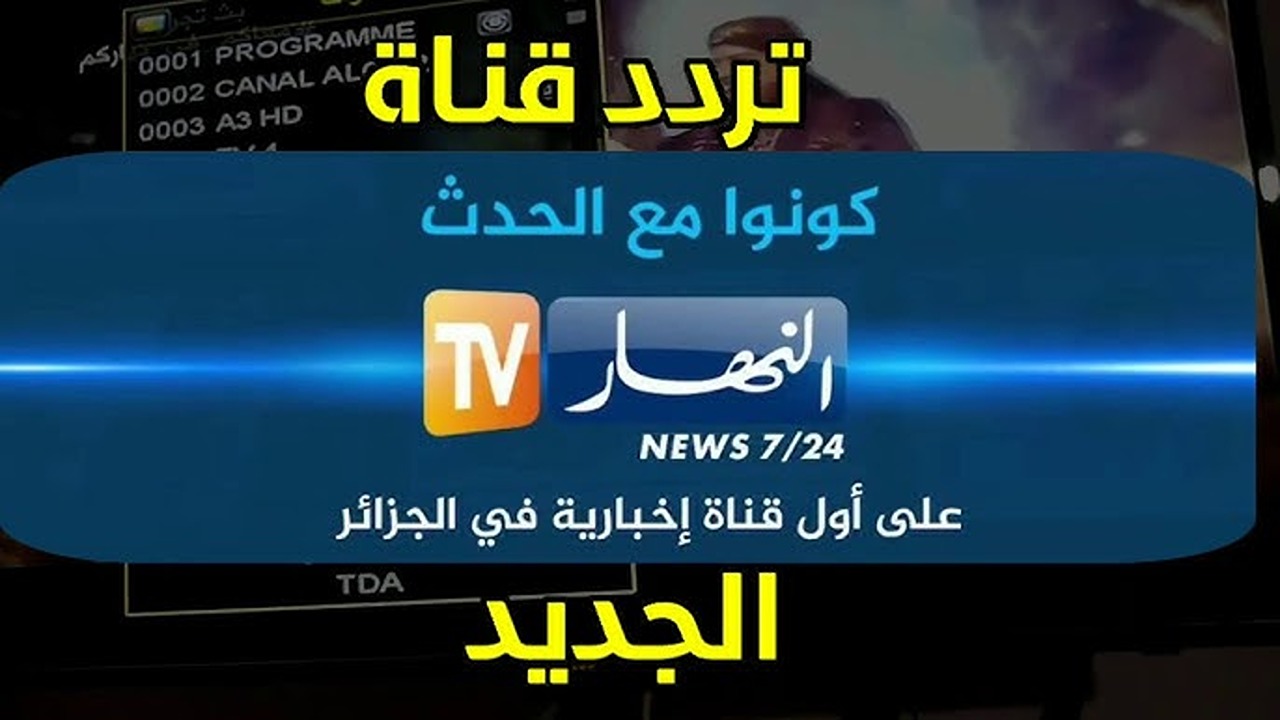 ثبت التردد الجديد.. تردد قناة النهار الجزائرية Ennahar TV على نايل سات وعرب سات