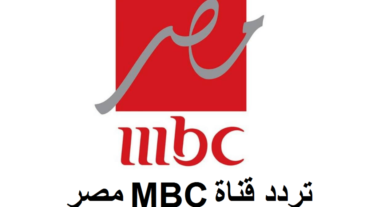 لمتابعة برنامج رامز جاب من الأخر  .. تردد قناة mbc مصر بجودة عالية على النايل سات