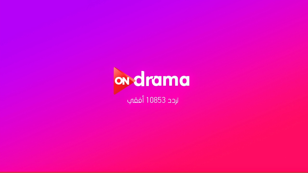 أضبط تردد قناة أون دراما الجديد 2024 وأستمتع بأقوى وأفضل المسلسلات الرمضانية