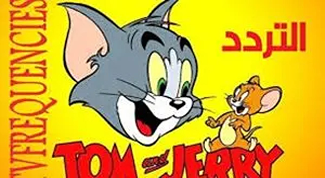 ضحك من القلب.. تردد قناة توم وجيري الجديد TOM AND JERRY .. اضبطها دلوقتي وشوف الجديد !