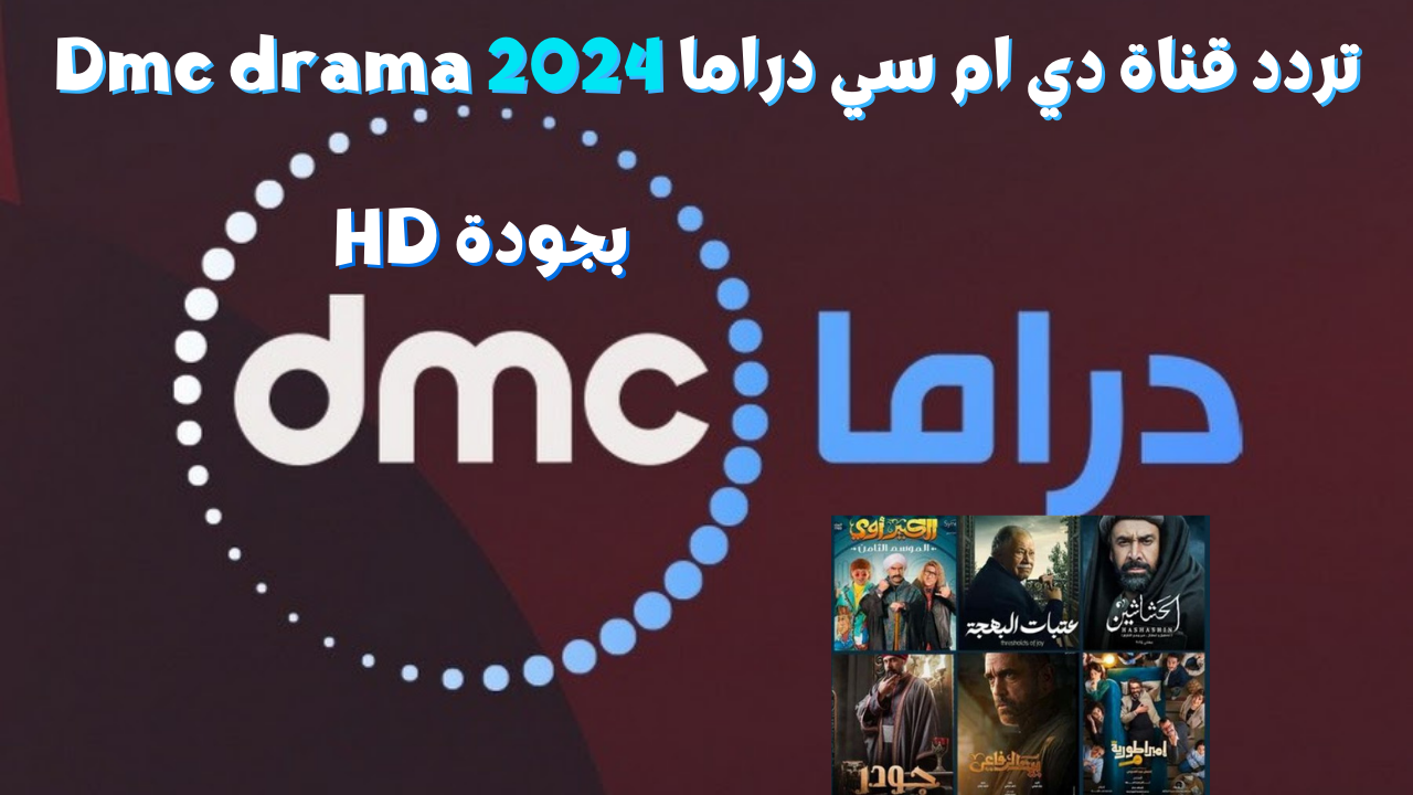 بجودة HD تردد قناة دي ام سي دراما Dmc drama 2024 علي جميع الأقمار الصناعية