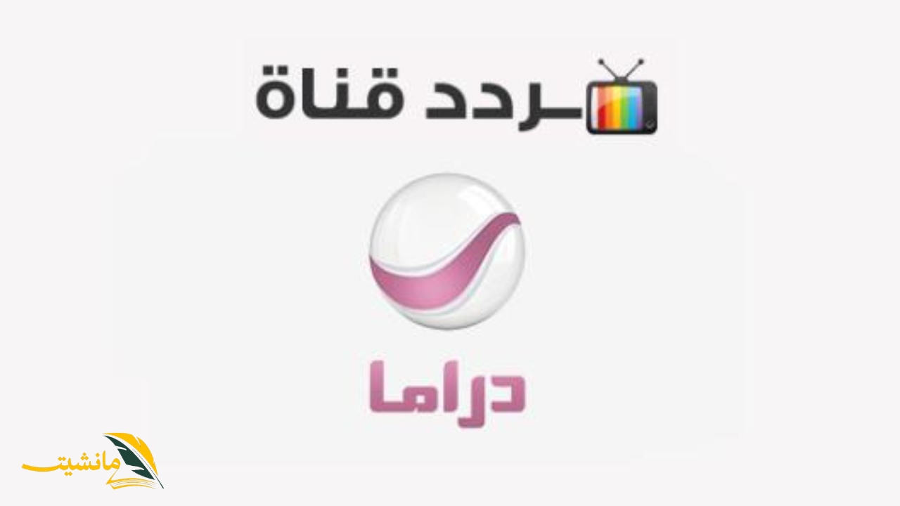 ما هو تردد قناة روتانا دراما 2024 على القمر الصناعي النايل سات والعرب سات