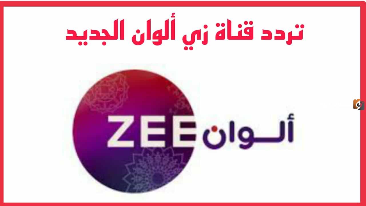 أحدث تردد قناة زي ألوان 2024 الجديد على النايل سات والعرب سات