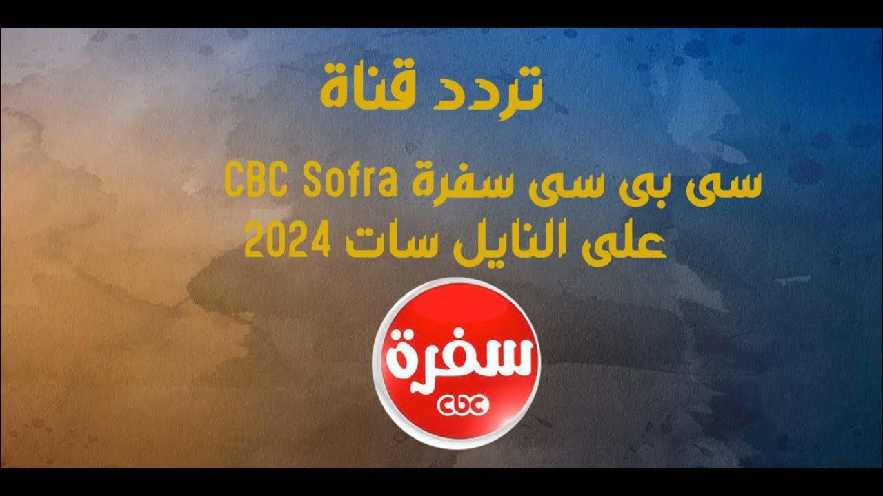 تردد قناة سي بي سي سفرة الجديد 2024 لمتابعة أحلى الأكلات والوصفات الرمضانية