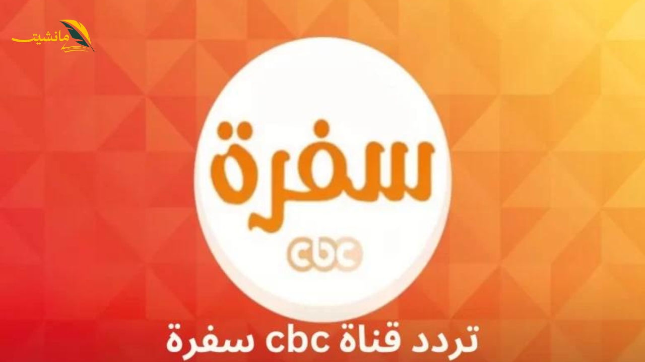 لمتابعة أجدد وصفات الطبخ..ما هو تردد قناة سي بي سي سفرة CBC علي النايل سات