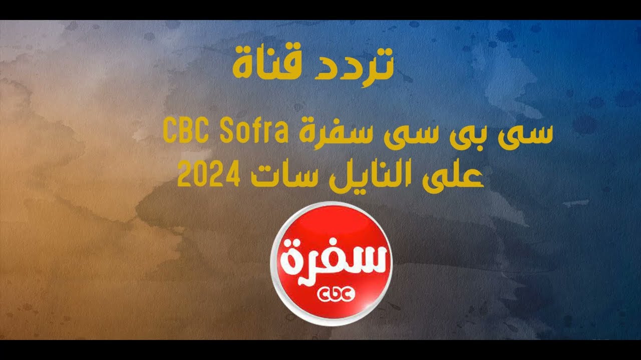 تردد قناة سي بي سي سفرة cbc وتابعي أحلى الطبخات في رمضان 2024