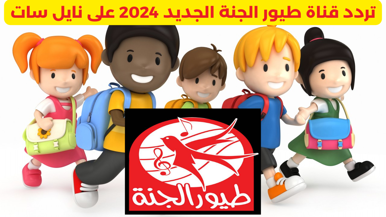 استقبلها تردد قناة طيور الجنة الجديد 2024 على نايل سات اللي تشغل أطفالنا وتعلمهم التفكير والذكاء