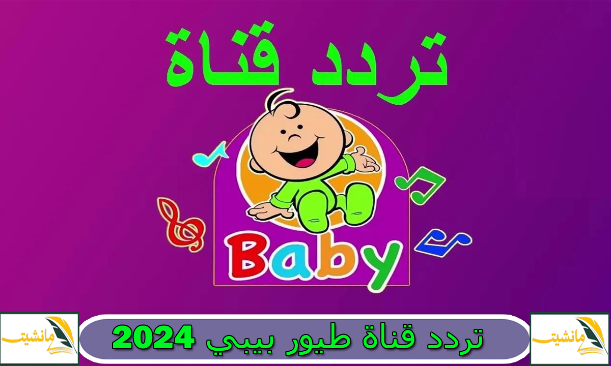 استقبل حالاً.. تردد قناة طيور بيبي 2024 الجديد على نايل سات وعرب سات لمشاهدة أجمل أغاني الأطفال