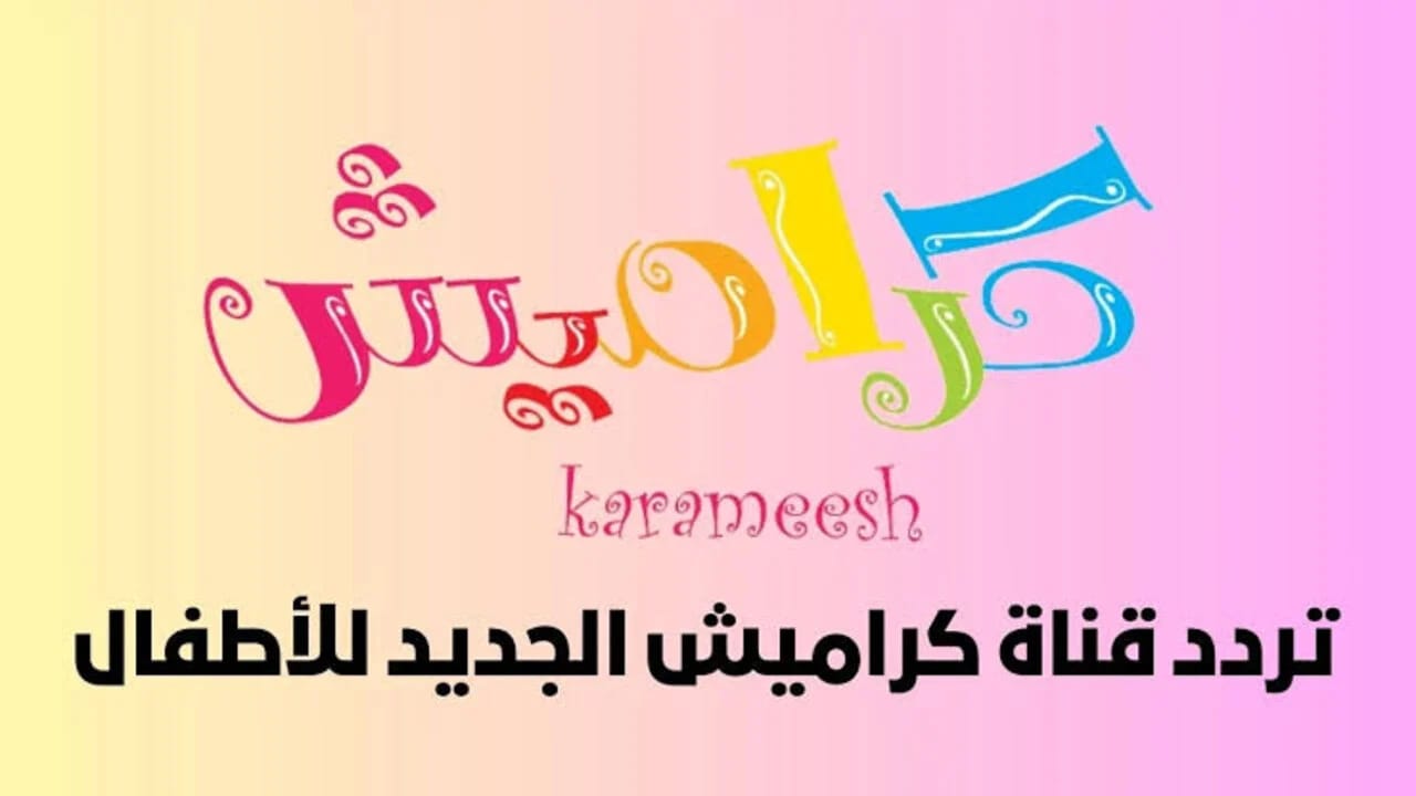 سوسو غلطت ياحرام!! .. تردد قناة كراميش بيبي للأطفال الجديد Karamesh .. كرتون مميز لأولادك طول اليوم