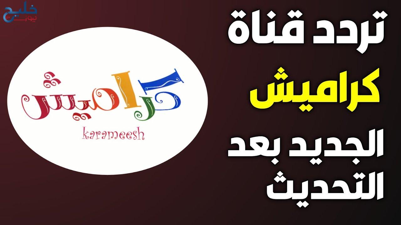 أحدث تردد قناة كراميش 2024 الجديد على النايل سات والعرب سات