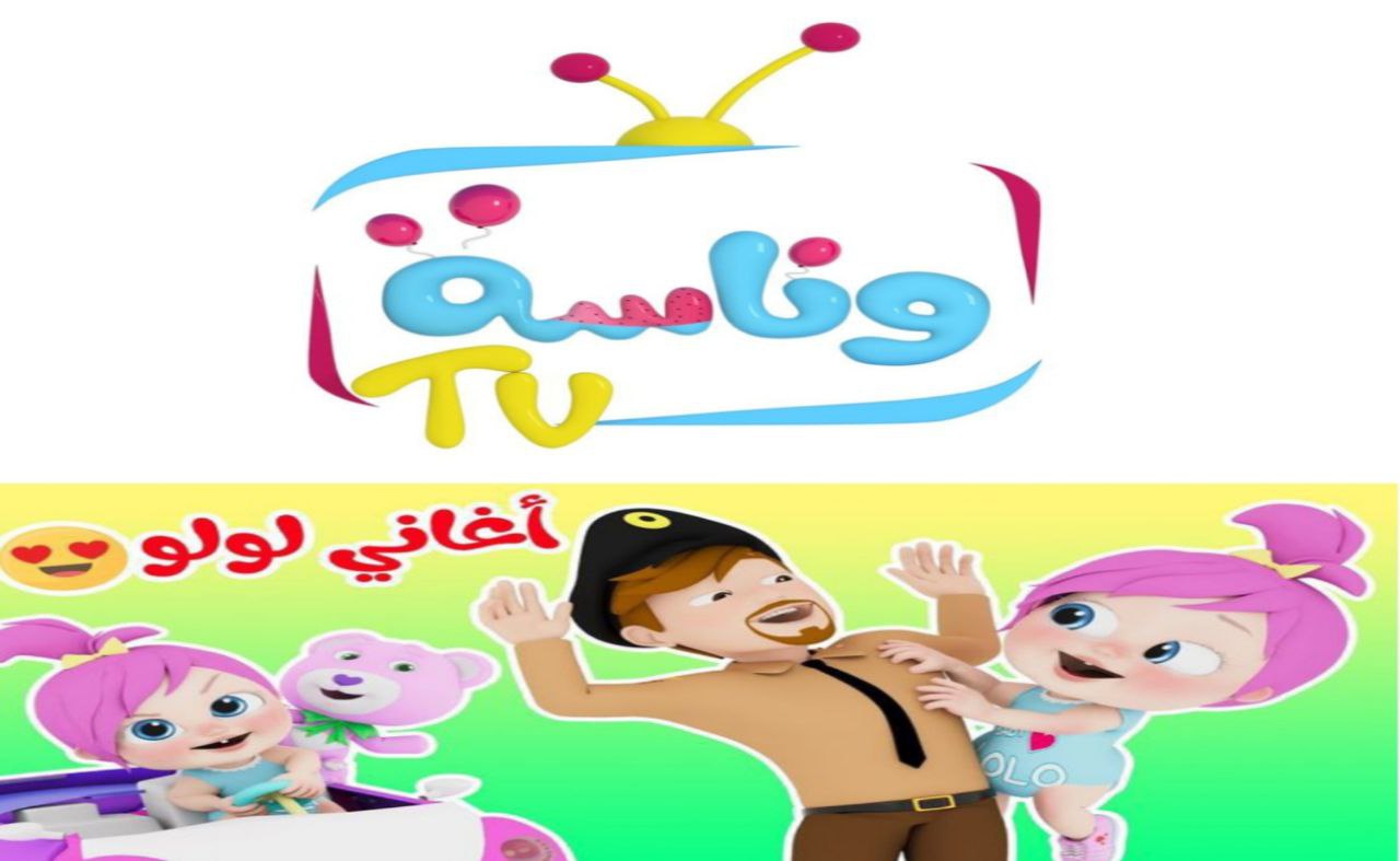 ثبتها الآن .. تردد قناة وناسة للأطفال Wanasah TV لسماع أحلى الأغاني