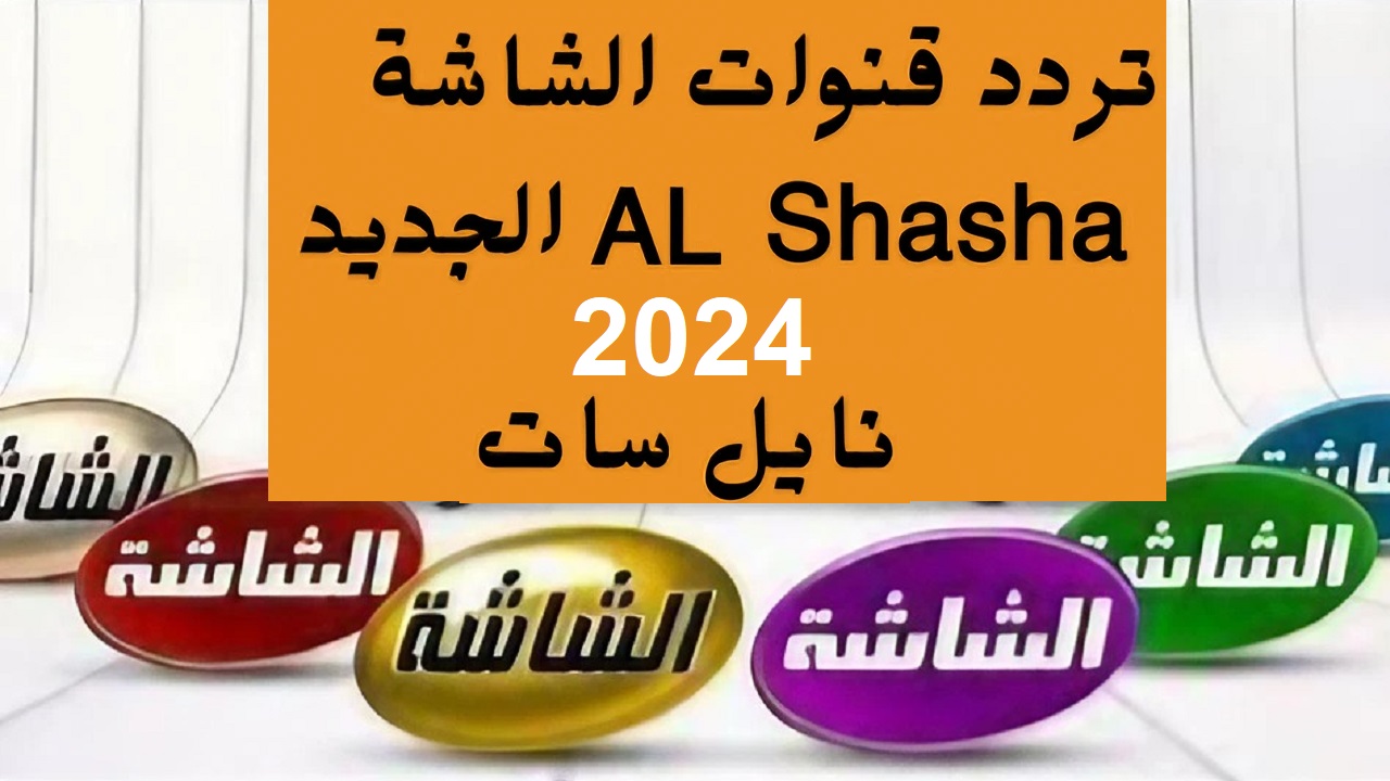 “اضبطها حالاً” تردد قنوات الشاشة 2024 الجديد al shasha على القمر الصناعي نايل سات