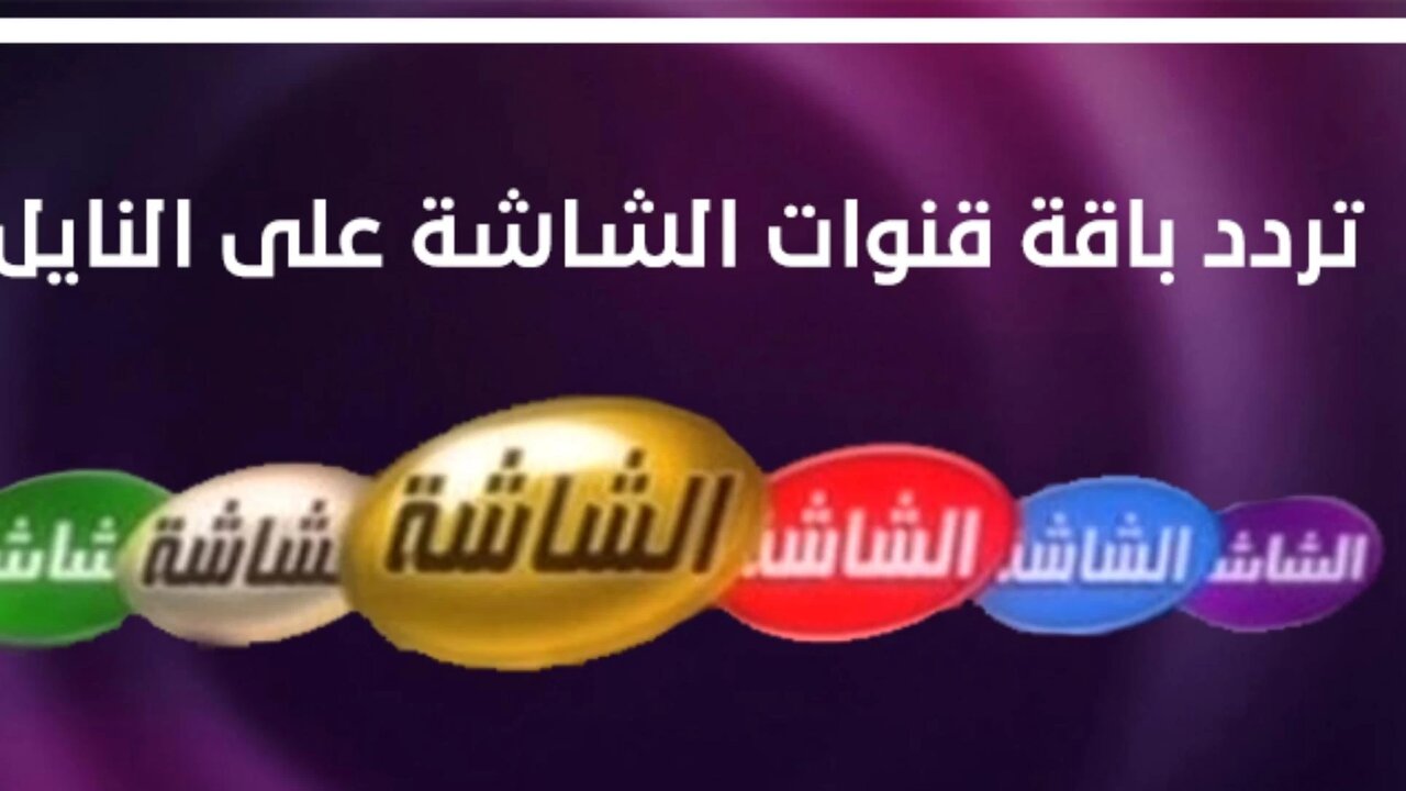 “استقبل” تردد قنوات الشاشة الجديد 2024 Alshasha على القمر الصناعي نايل سات