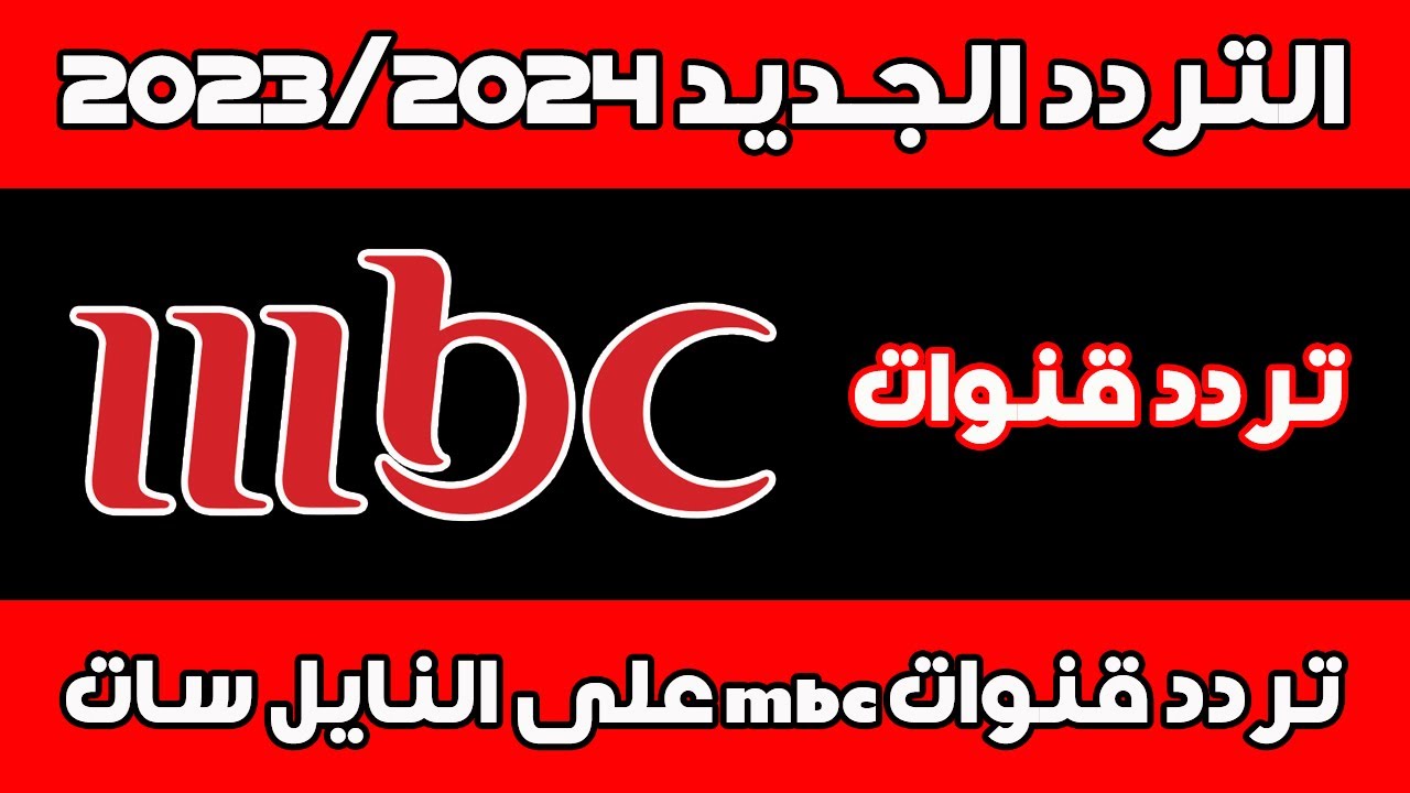 تردد قنوات ام بي سي mbc الجديد 2024 لأقوى الدراما الرمضانية