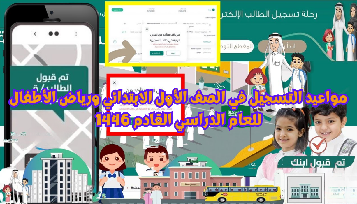 خطوات ورابط تسجيل الصف الأول الابتدائي 1445 في المملكة عبر منصة نور لأول مرة خطوة بـ خطوة