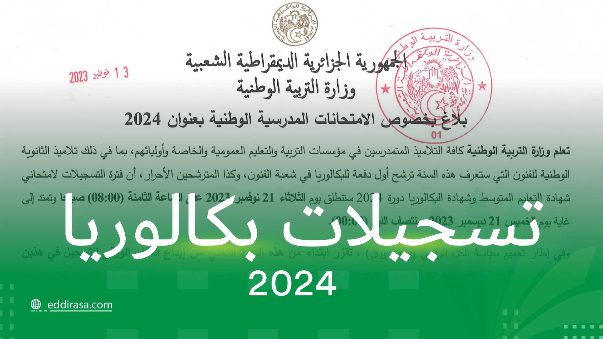 “الديوان الوطني للامتحانات” تأكيد تسجيلات شهادة البكالوريا 2024 أحرار لينك bac onec dz