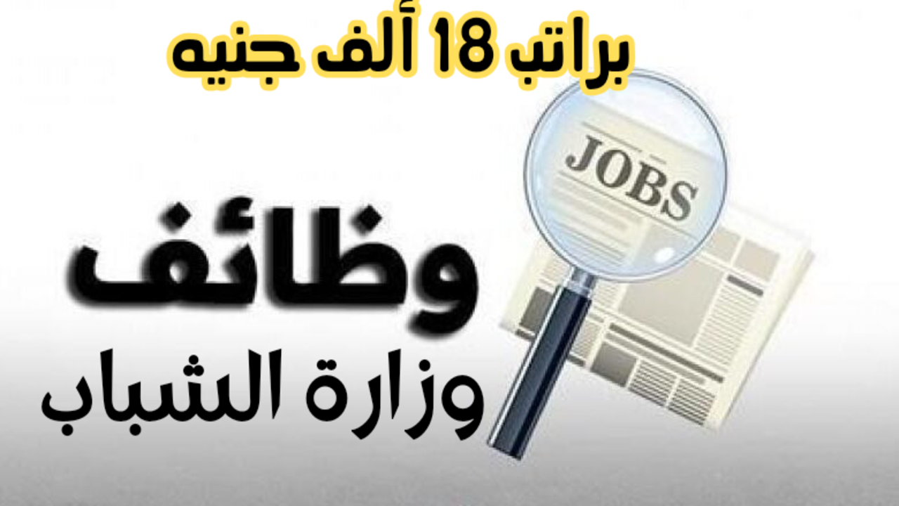 راتب 18 ألف جنيه .. تعلن وزارة الشباب عن فرص عمل جديدة 2024 قدم الآن