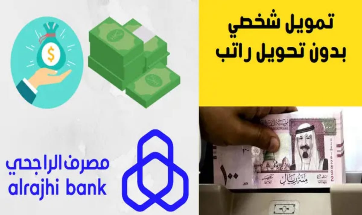 سلفة قبل العيد… إيداع 20,000 ريال تمويل شخصي بنك الراجحي بقسط 387 ريال بدون كفيل وبدون تحويل الراتب لسداد الأقساط والديون