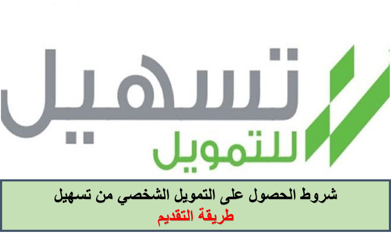 “سدد ديونك وأنت مرتاح” إيداع 55,000 ريال تمويل شخصي تسهيل بدون كفيل وبدون تعقيدات في حسابك وفترة سداد مرنة حتي 60 شهر