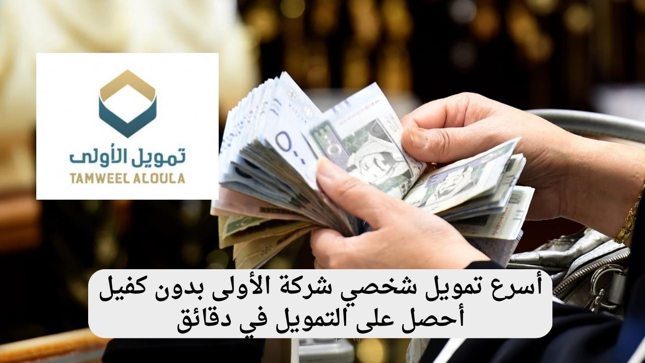 “لو متعثر وتبغي تسد الدين”هالحين وبكبسة زر .. تمويل شخصي فوري ميسر من الأولي بدون كفيل غارم وبدون تحويل الراتب حتي لو عليك وقف خدمات