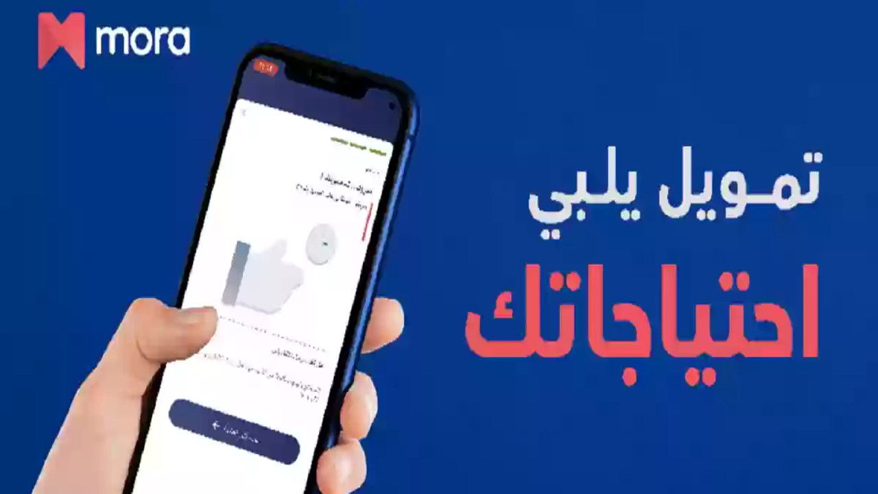 خطوات طلب تمويل فوري مورا بـ40,000 ريال بدون كفيل