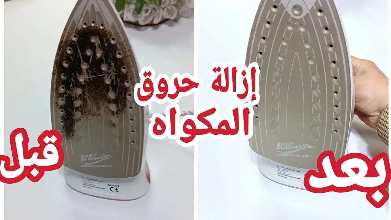 مكون كالسحر لتنظيف المكواة من الحروق الصعبة ومن اول مرة هترجعلك كأنها لسه جديدة