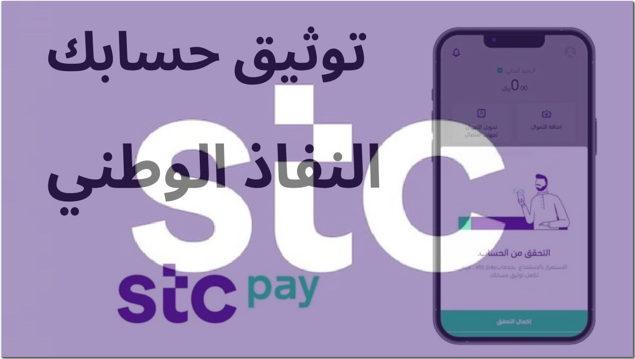 “هنا” التفاصيل الكاملة عن كيفية توثيق stc pay عبر نفاذ الوطني بالسعودية 1445