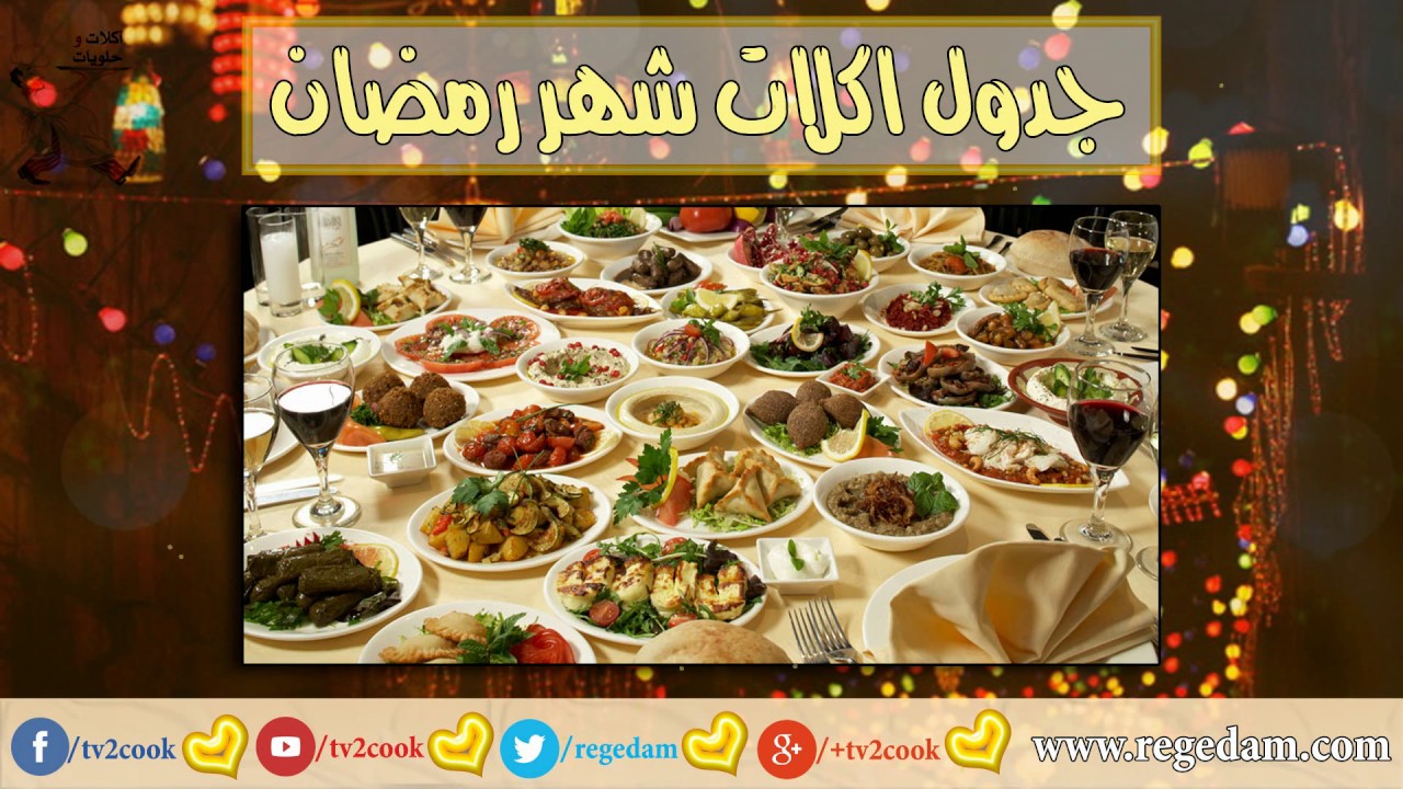 30 وجبة فطار وسحور طول شهر رمضان اكتبي ورايا يا ست الكل مش هتحتاري هنأكل ايه النهاردة