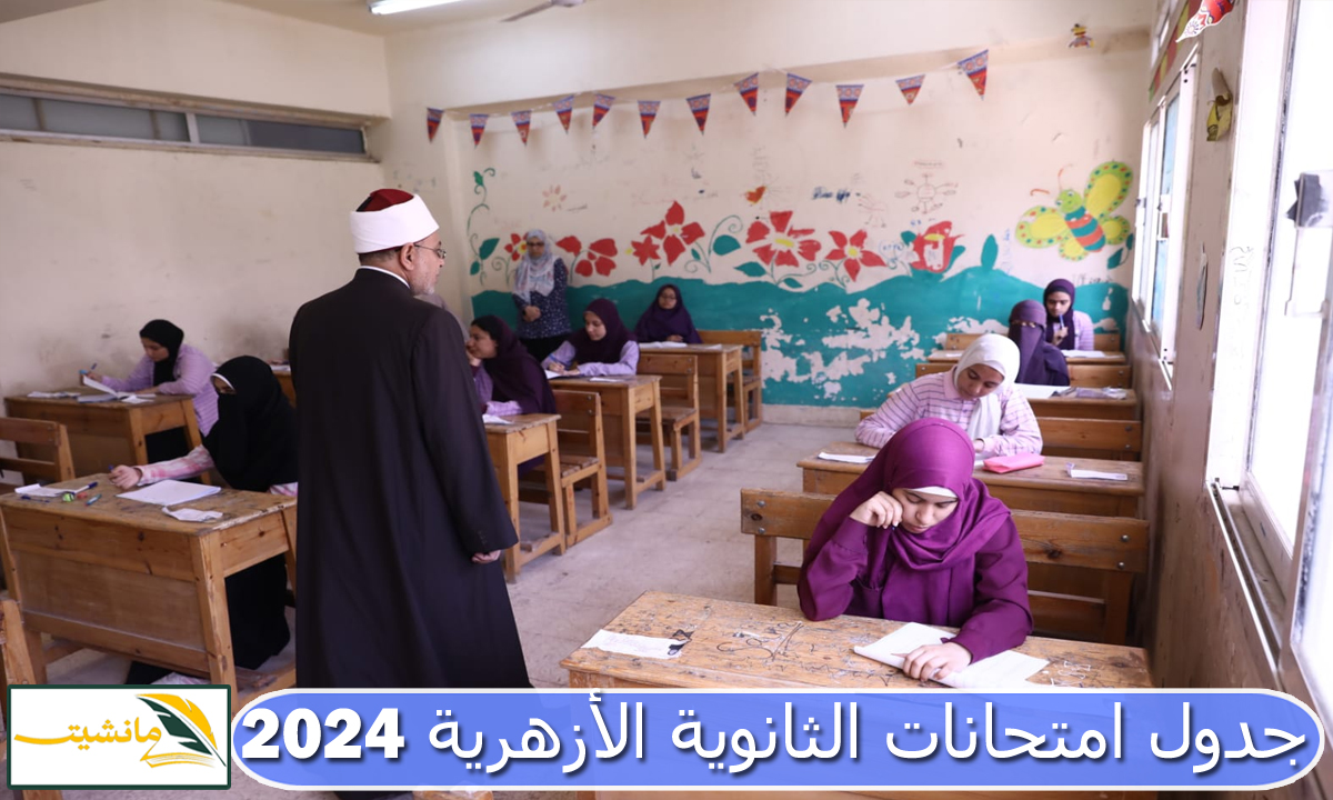 “رسمياً” اعتماد جدول امتحانات الثانوية الأزهرية 2024 علمي وادبي