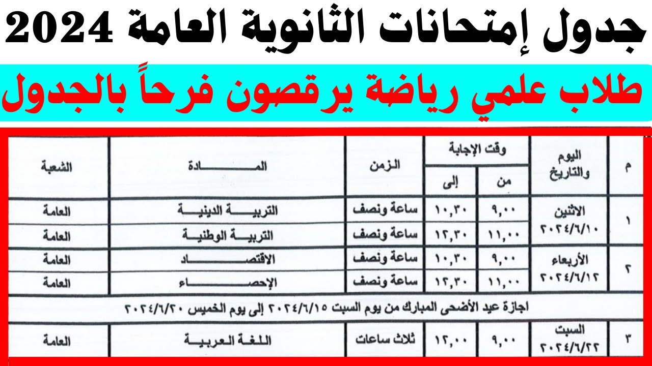 ابدأ ذاكر من دلوقتي.. جدول امتحانات الثانوية العامة والأزهرية 2024 علمي وأدبي